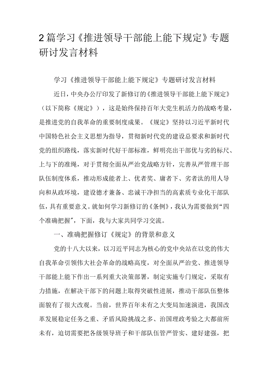 2篇学习推进领导干部能上能下规定专题研讨发言材料.docx_第1页