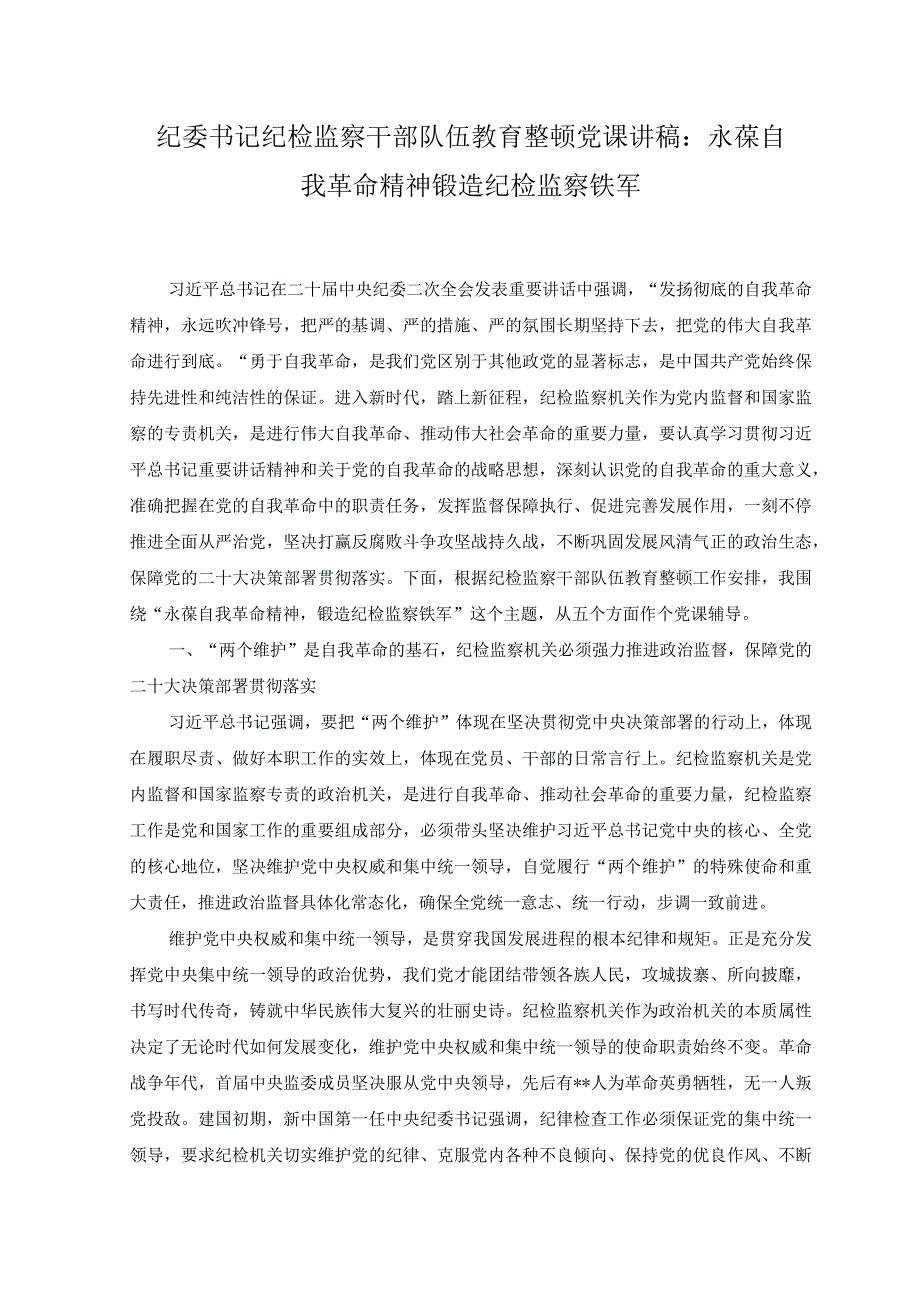 2篇纪委书记纪检监察干部队伍教育整顿党课讲稿：永葆自我革命精神锻造纪检监察铁军.docx_第1页