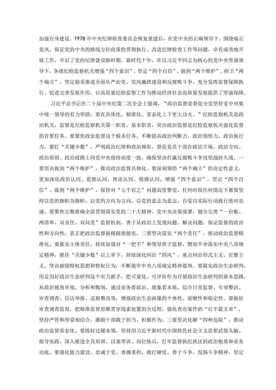 2篇纪委书记纪检监察干部队伍教育整顿党课讲稿：永葆自我革命精神锻造纪检监察铁军.docx_第2页