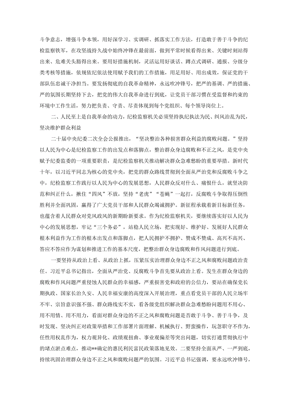 2篇纪委书记纪检监察干部队伍教育整顿党课讲稿：永葆自我革命精神锻造纪检监察铁军.docx_第3页