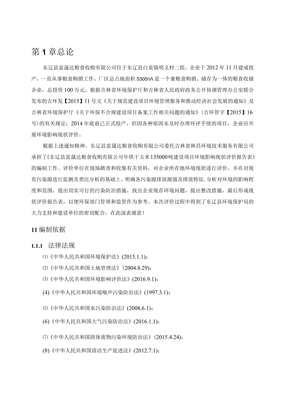 2东辽县富晟达粮食收购有限公司年烘干玉米135000吨建设项目.docx_第1页