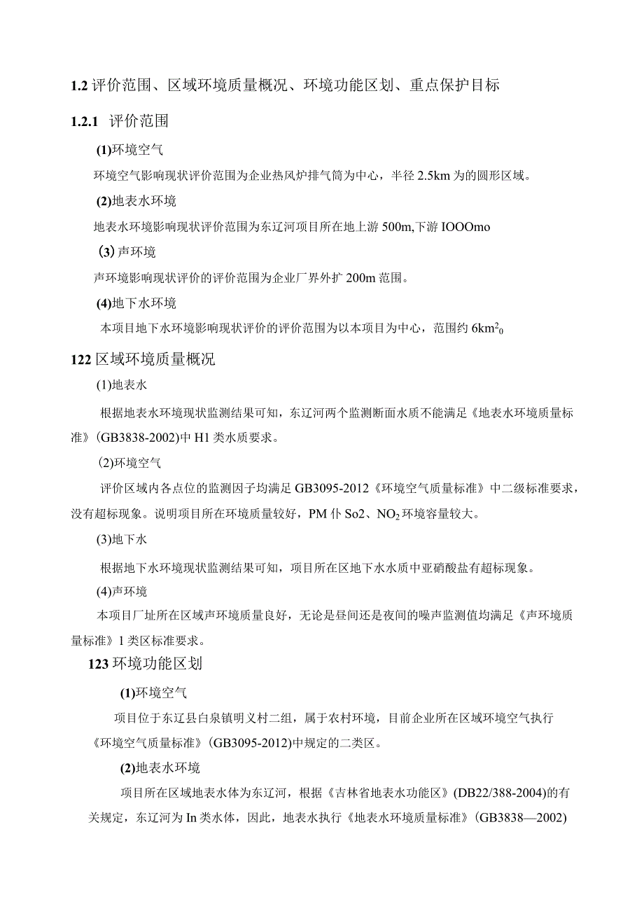 2东辽县富晟达粮食收购有限公司年烘干玉米135000吨建设项目.docx_第3页