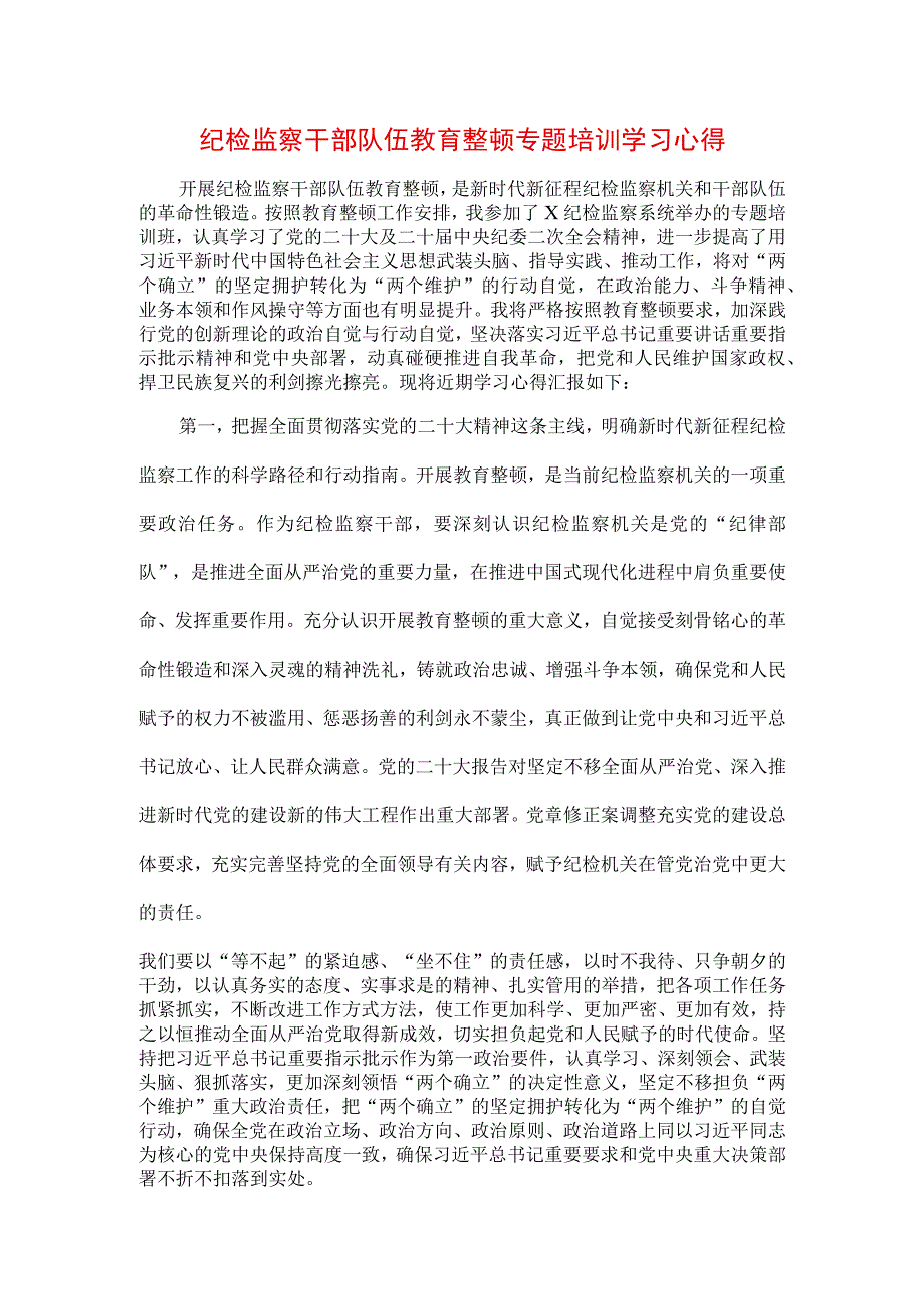 3篇纪检监察干部队伍纪律教育整顿个人讲话材料及学习内容.docx_第1页