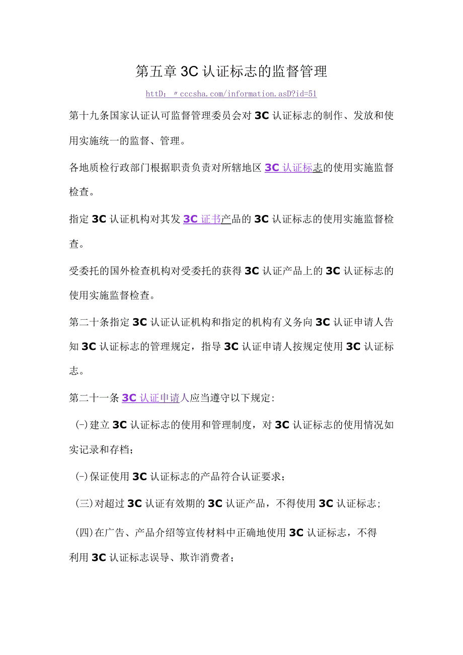 3C认证标志的监督管理强制性产品认证标志管理办法第五章.docx_第1页