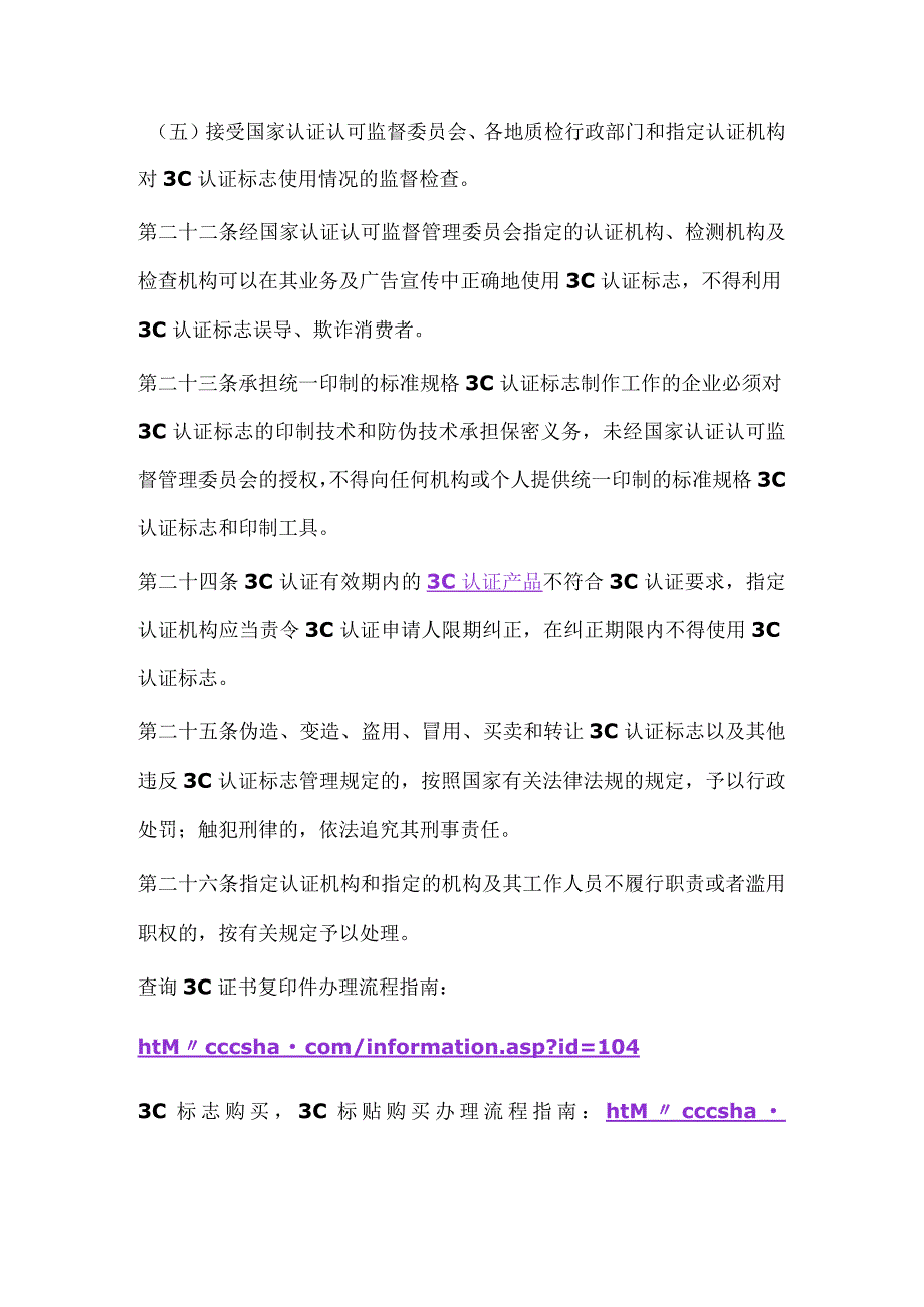 3C认证标志的监督管理强制性产品认证标志管理办法第五章.docx_第2页