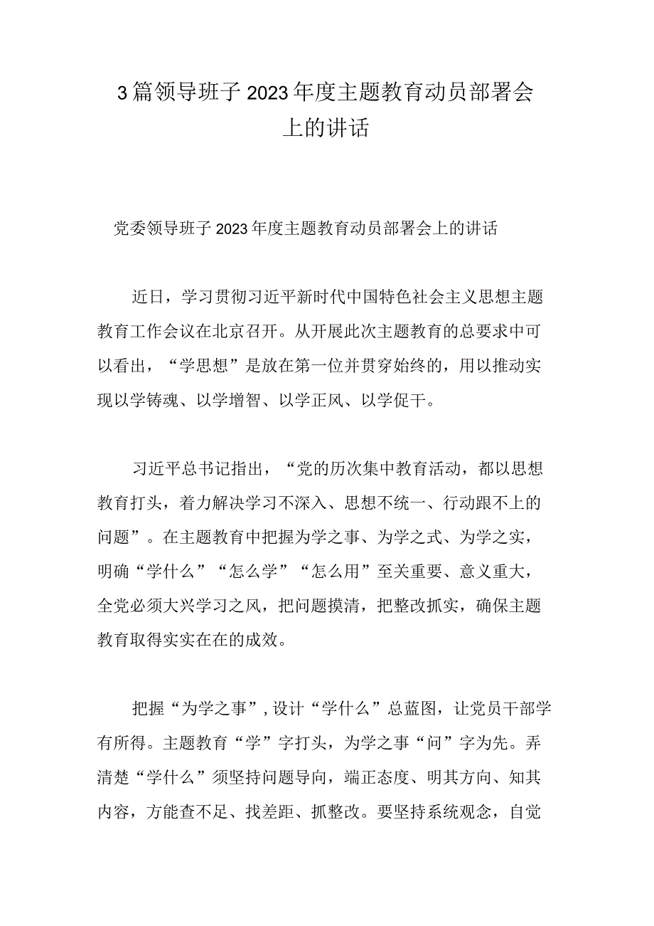 3篇领导班子2023年度主题教育动员部署会上的讲话.docx_第1页