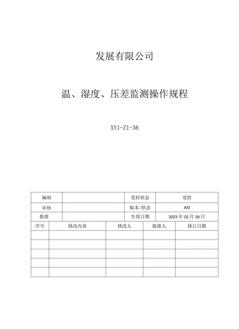 36温湿度压差监测操作规程.docx_第1页