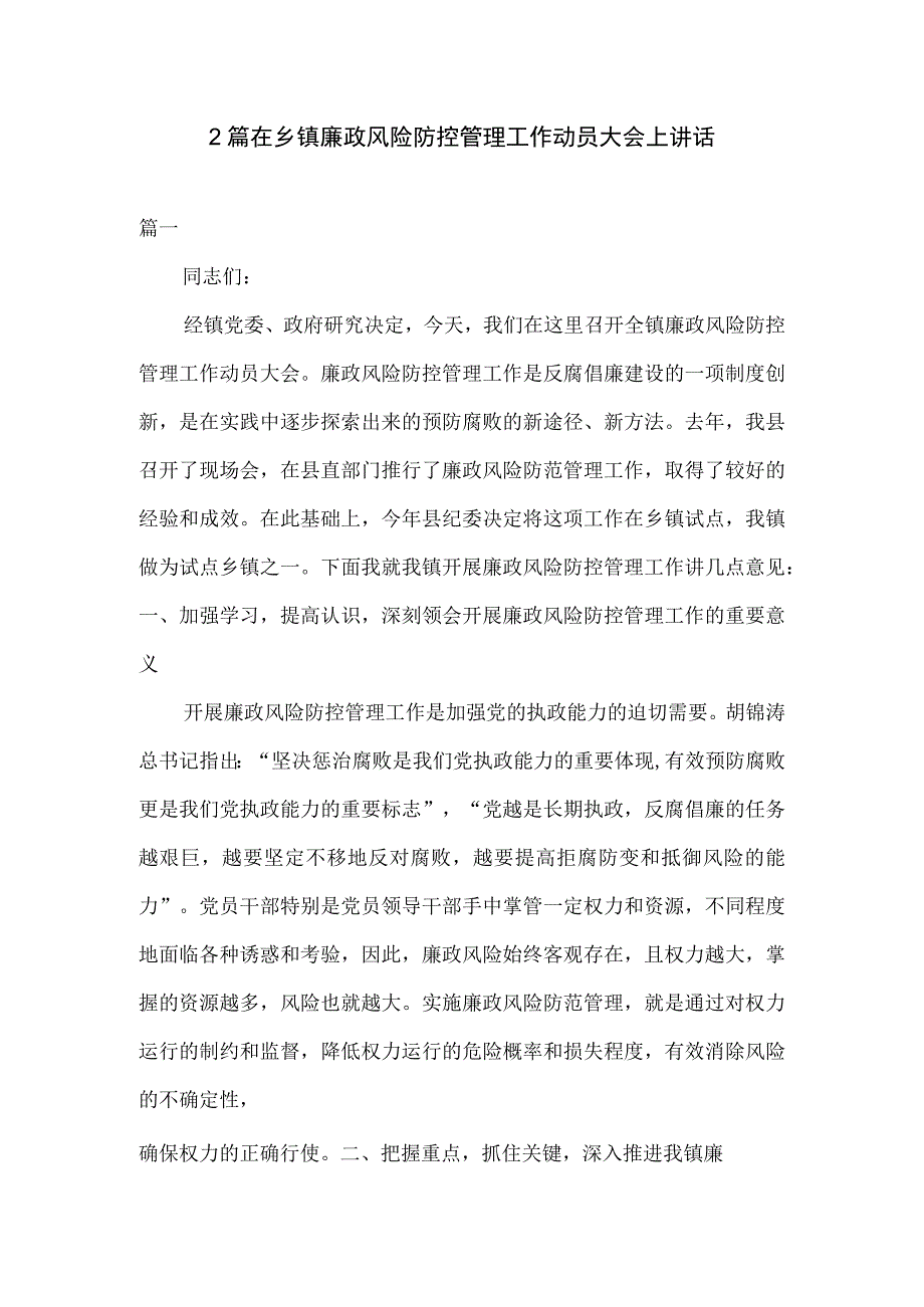 2篇在乡镇廉政风险防控管理工作动员大会上讲话.docx_第1页