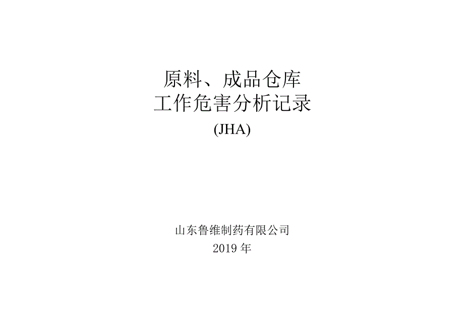 3323仓库工作危害分析JHA记录.docx_第1页