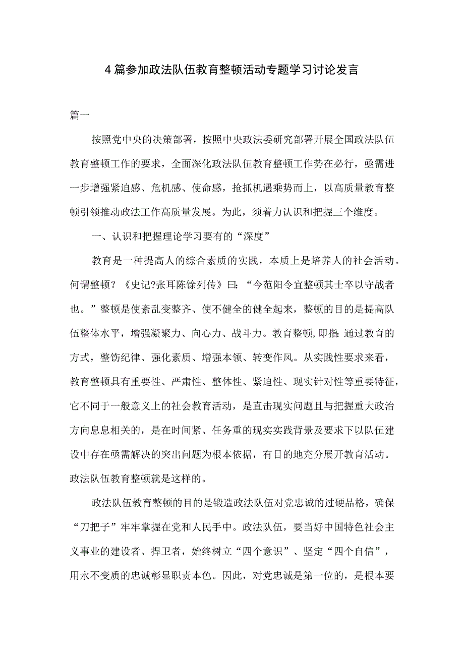 4篇参加政法队伍教育整顿活动专题学习讨论发言.docx_第1页