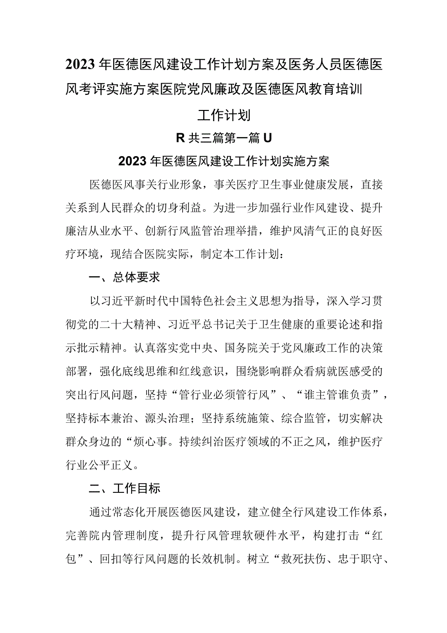 3篇2023年医德医风建设工作计划方案及医务人员医德医风考评实施方案医院党风廉政及医德医风教育培训工作计划.docx_第1页