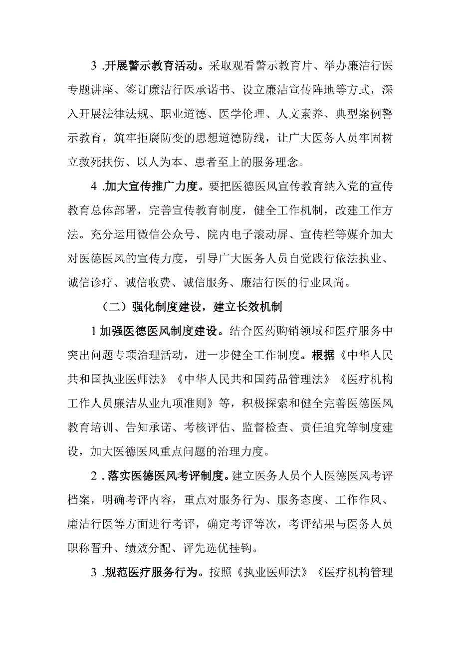 3篇2023年医德医风建设工作计划方案及医务人员医德医风考评实施方案医院党风廉政及医德医风教育培训工作计划.docx_第3页