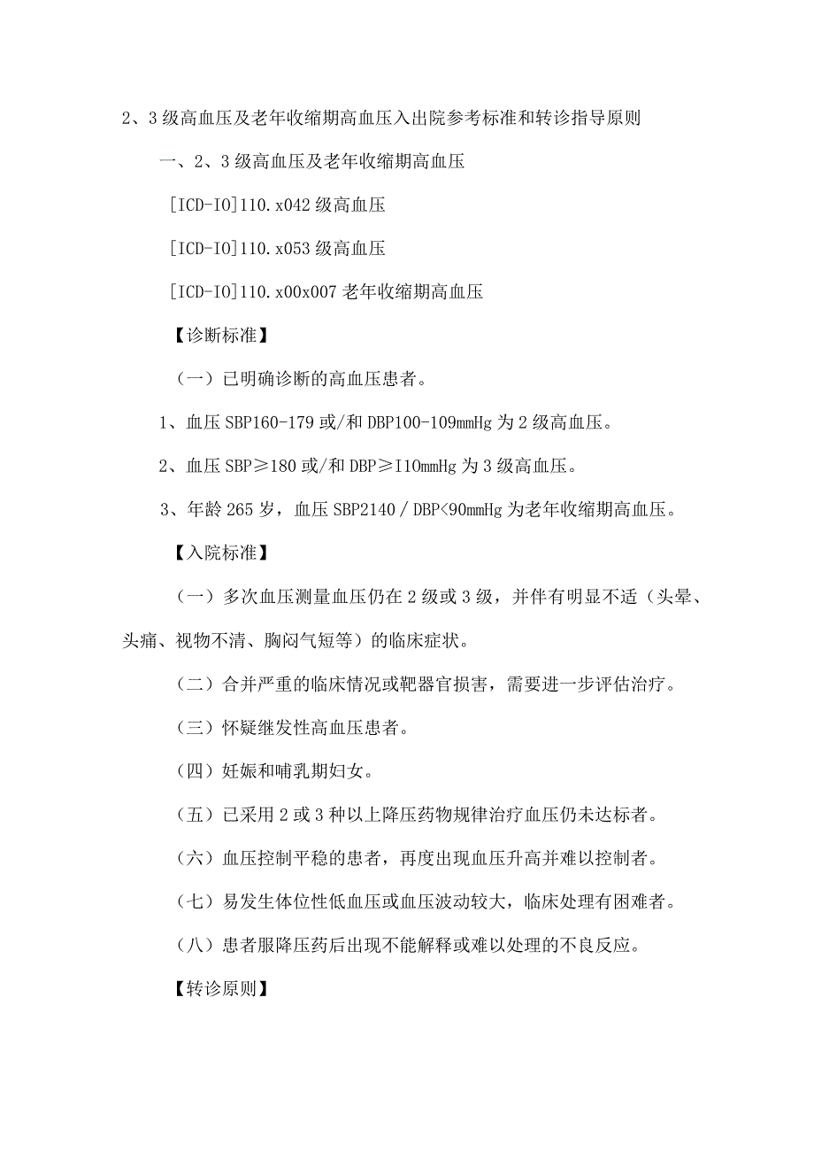 23级高血压及老年收缩期高血压入出院参考标准和转诊指导原则.docx_第1页