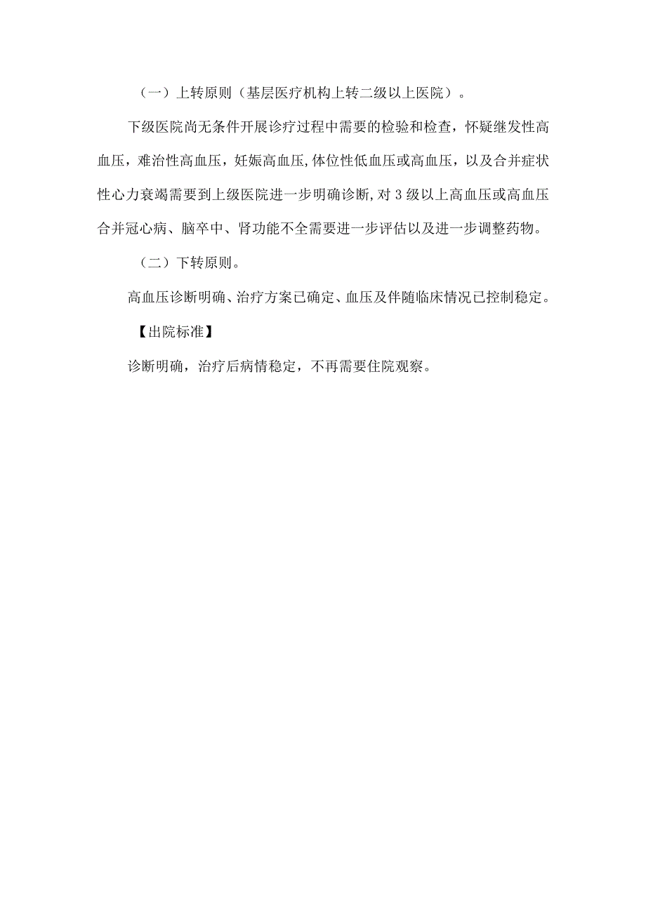 23级高血压及老年收缩期高血压入出院参考标准和转诊指导原则.docx_第2页