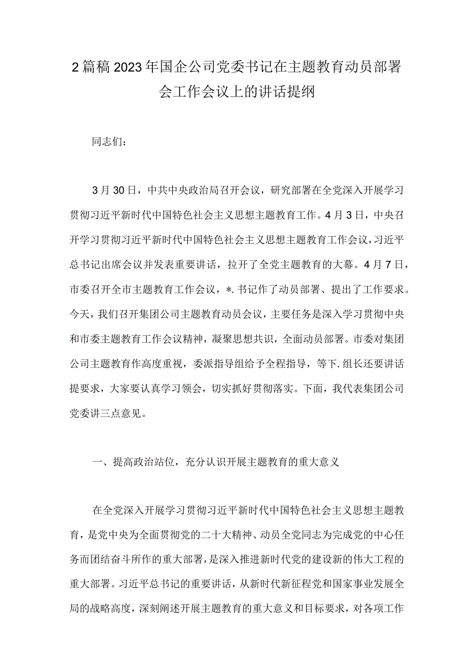 2篇稿2023年国企公司党委书记在主题教育动员部署会工作会议上的讲话提纲.docx_第1页