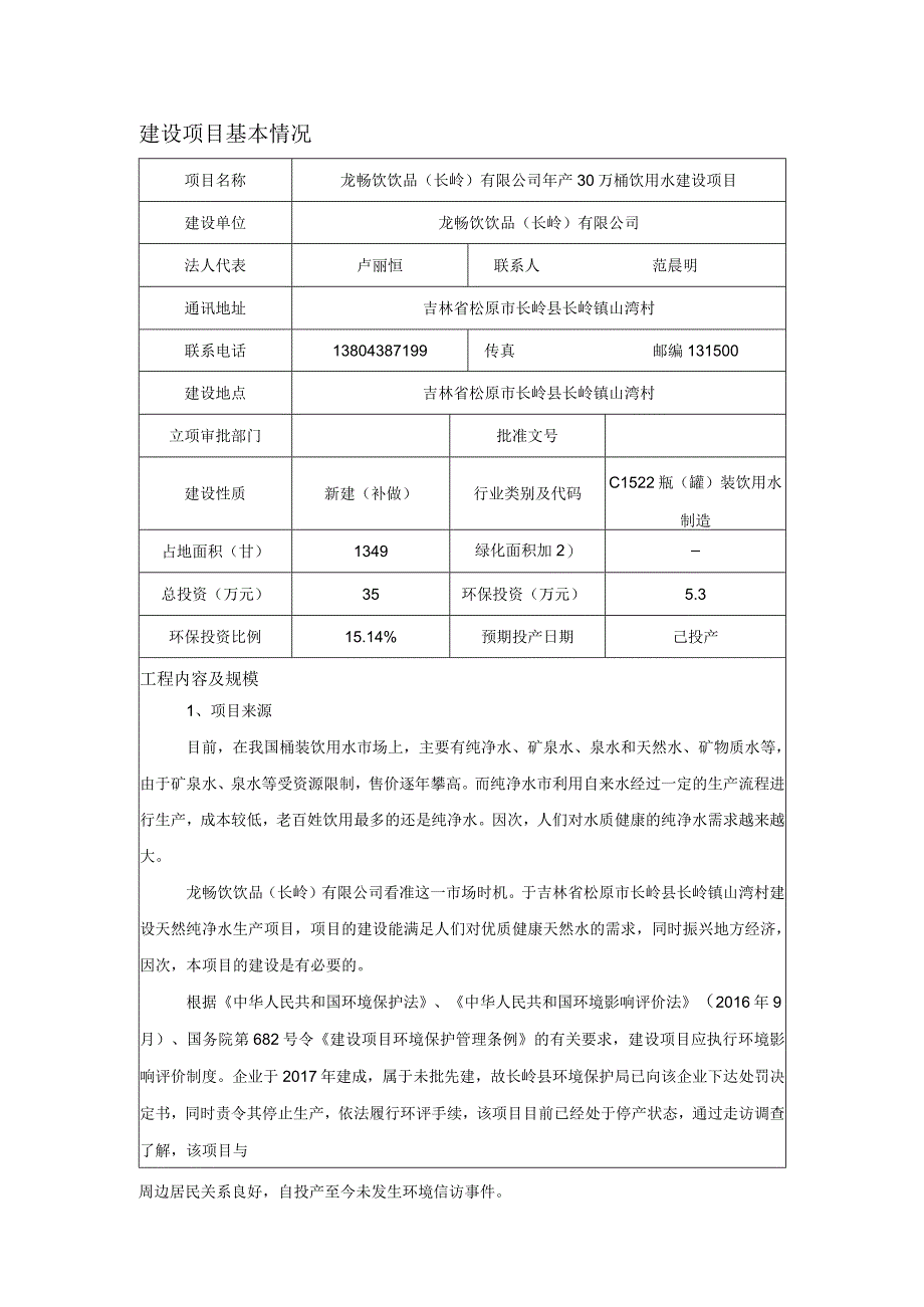 3龙畅饮饮品长岭有限公司年产30万桶饮用水建设项目.docx_第1页