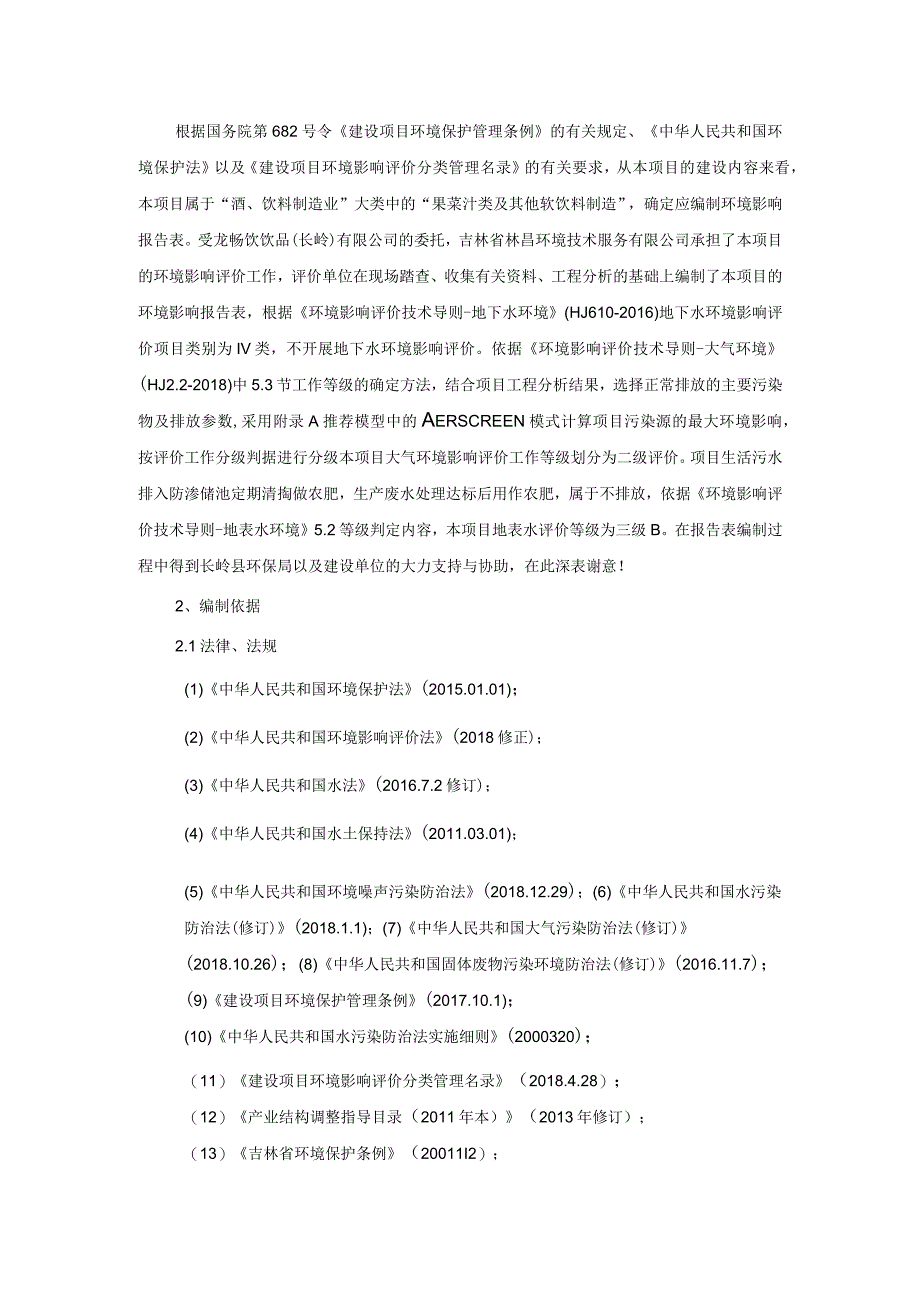 3龙畅饮饮品长岭有限公司年产30万桶饮用水建设项目.docx_第2页