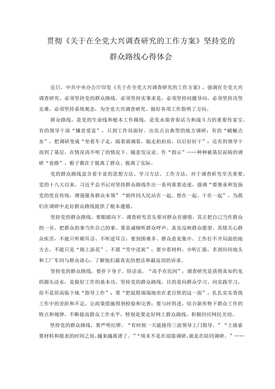 3篇贯彻关于在全党大兴调查研究的工作方案坚持党的群众路线心得体会.docx_第1页