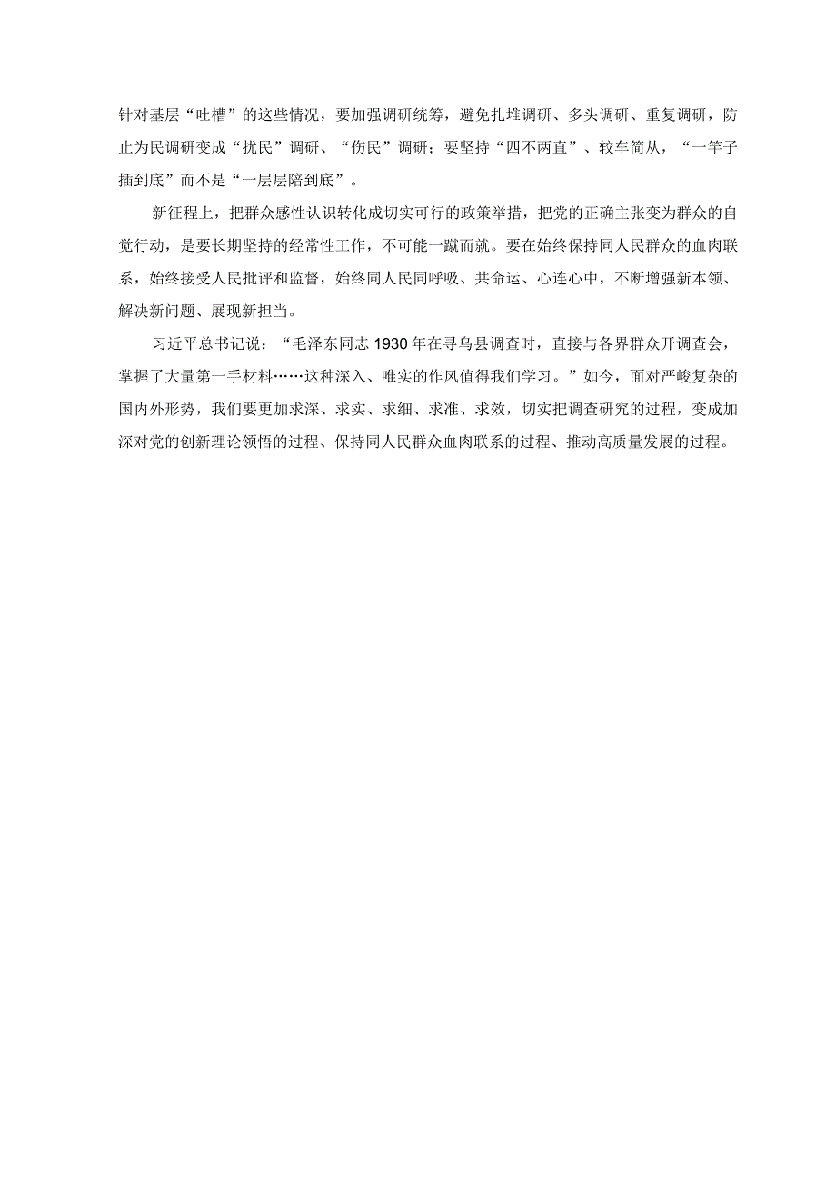 3篇贯彻关于在全党大兴调查研究的工作方案坚持党的群众路线心得体会.docx_第2页