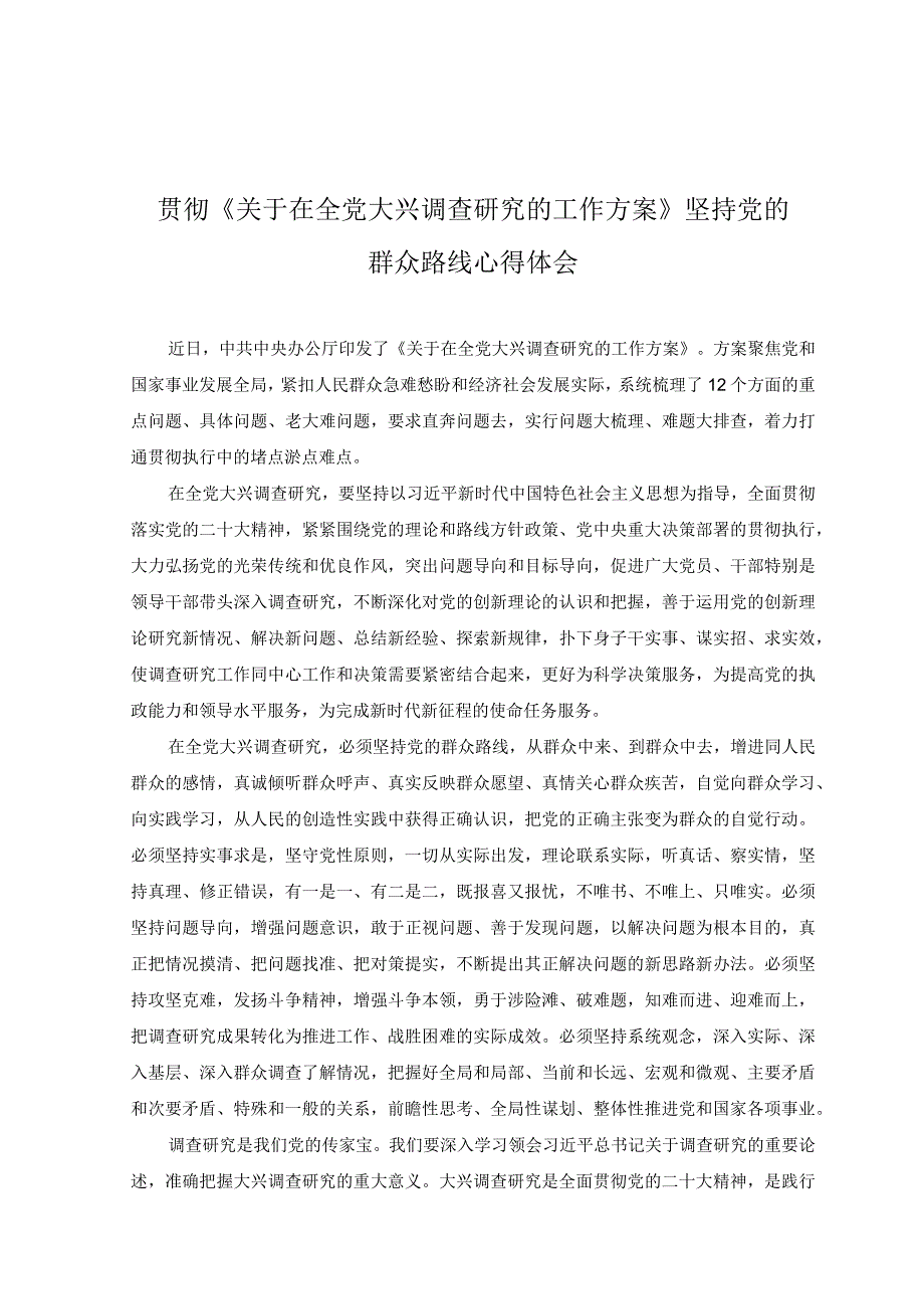 3篇贯彻关于在全党大兴调查研究的工作方案坚持党的群众路线心得体会.docx_第3页