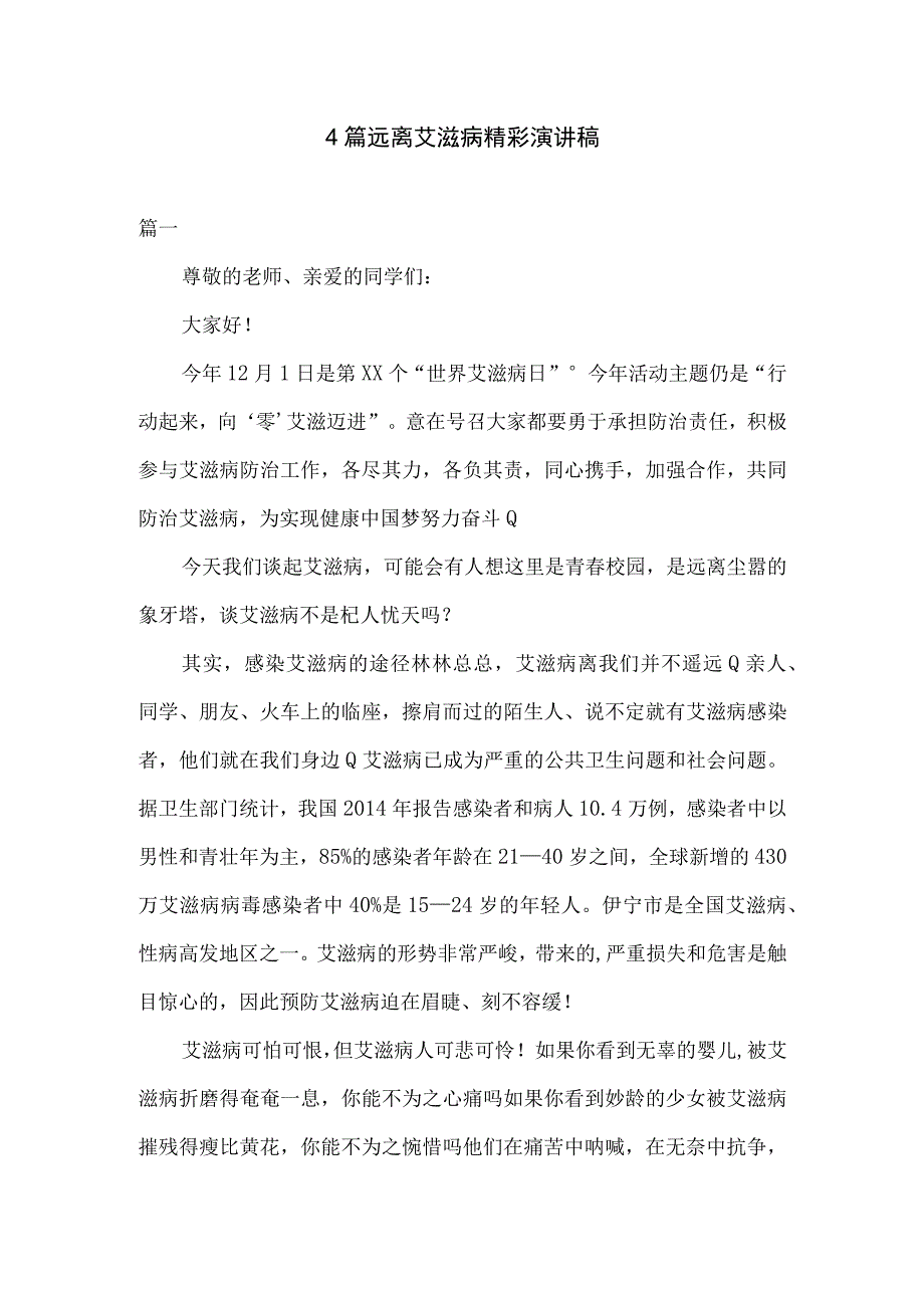 4篇远离艾滋病精彩演讲稿.docx_第1页