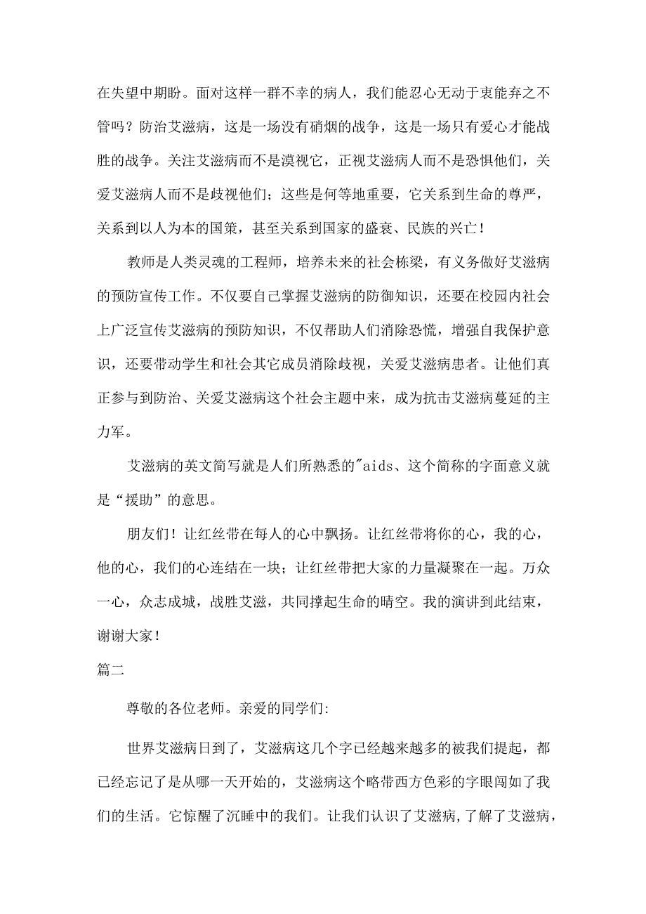 4篇远离艾滋病精彩演讲稿.docx_第2页