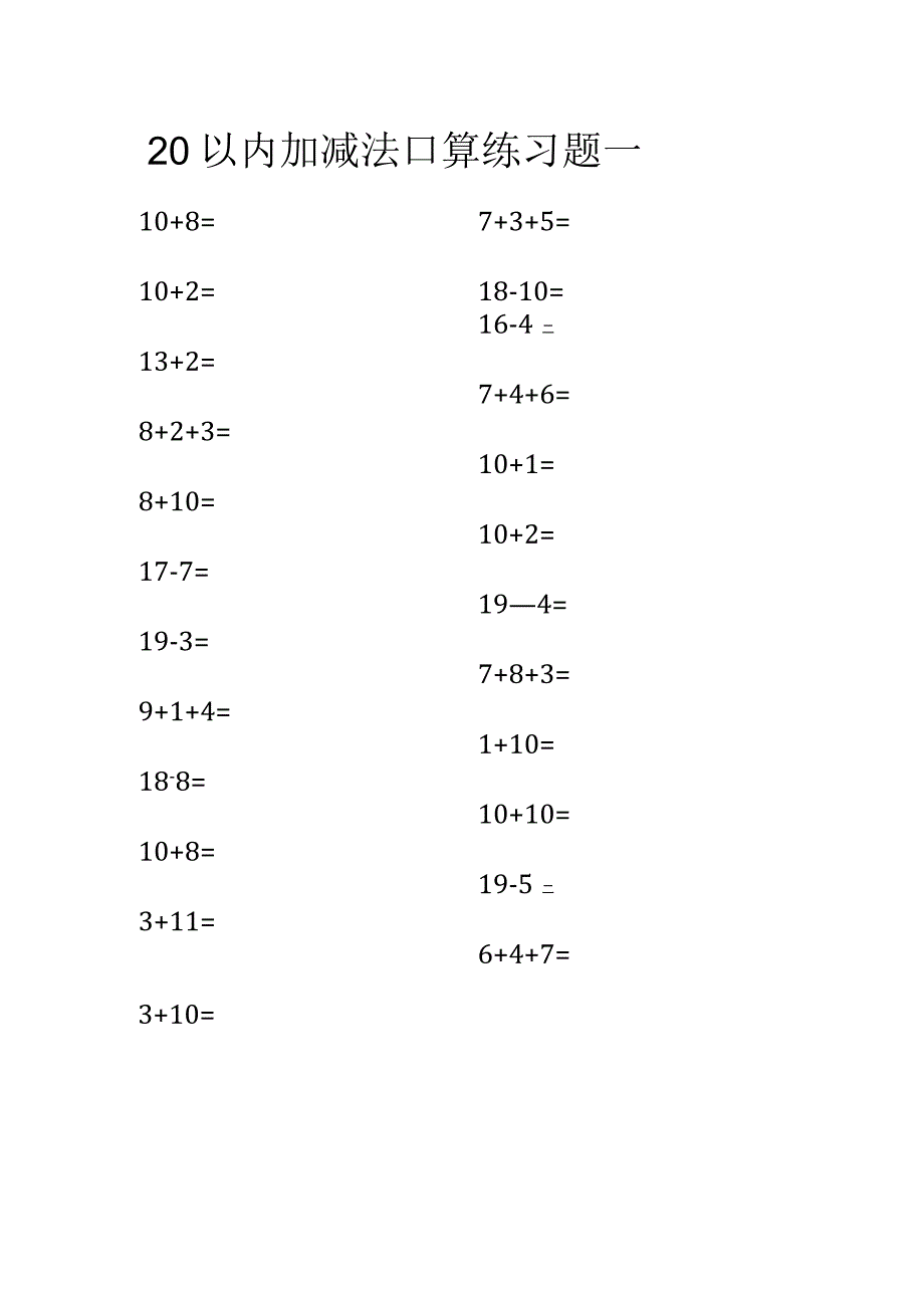 20以内加减法口算练习题一.docx_第1页