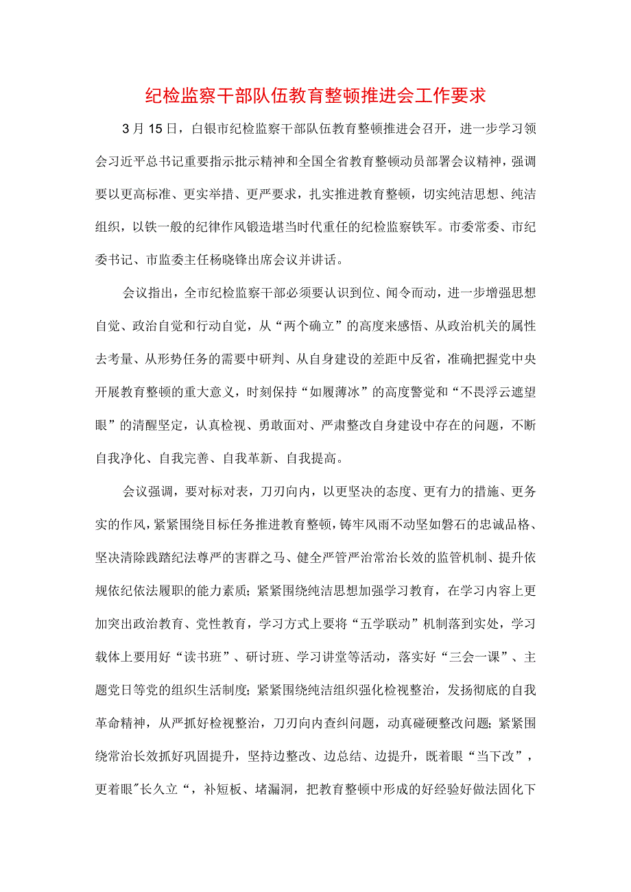 3篇2023年纪检监察干部队伍纪律教育整顿工作讲话材料.docx_第1页