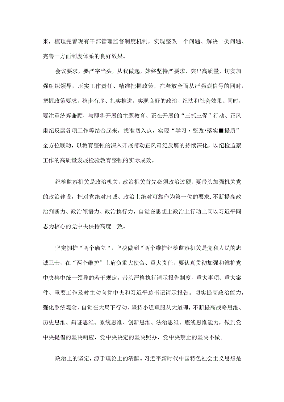 3篇2023年纪检监察干部队伍纪律教育整顿工作讲话材料.docx_第2页