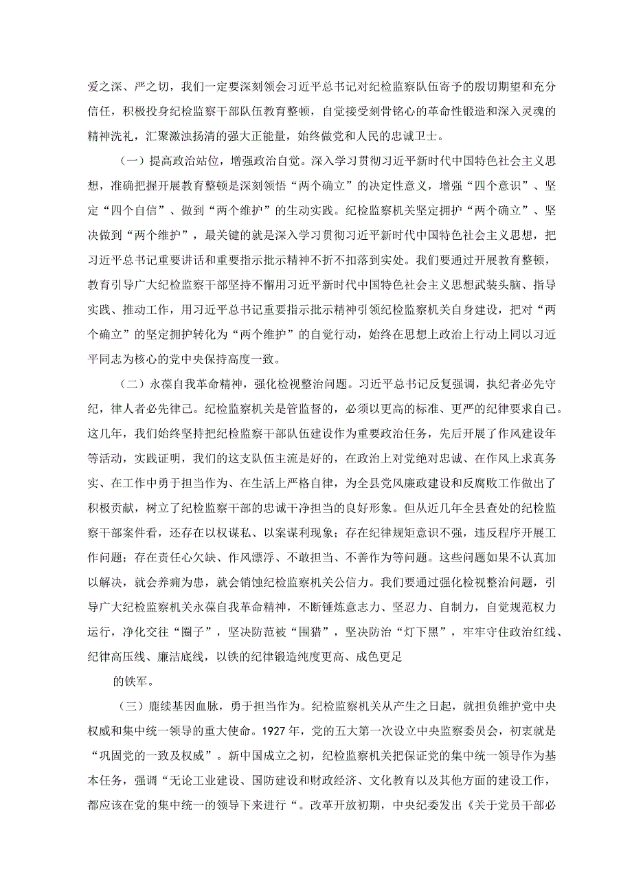 2篇2023年县开展纪检监察干部队伍教育整顿党课讲稿2023年专题党课讲稿.docx_第2页