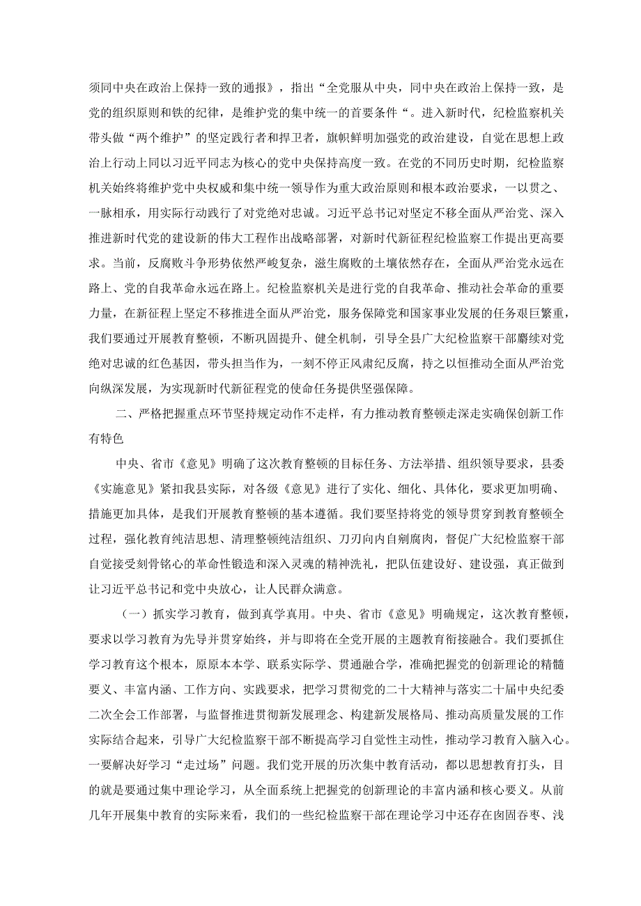 2篇2023年县开展纪检监察干部队伍教育整顿党课讲稿2023年专题党课讲稿.docx_第3页