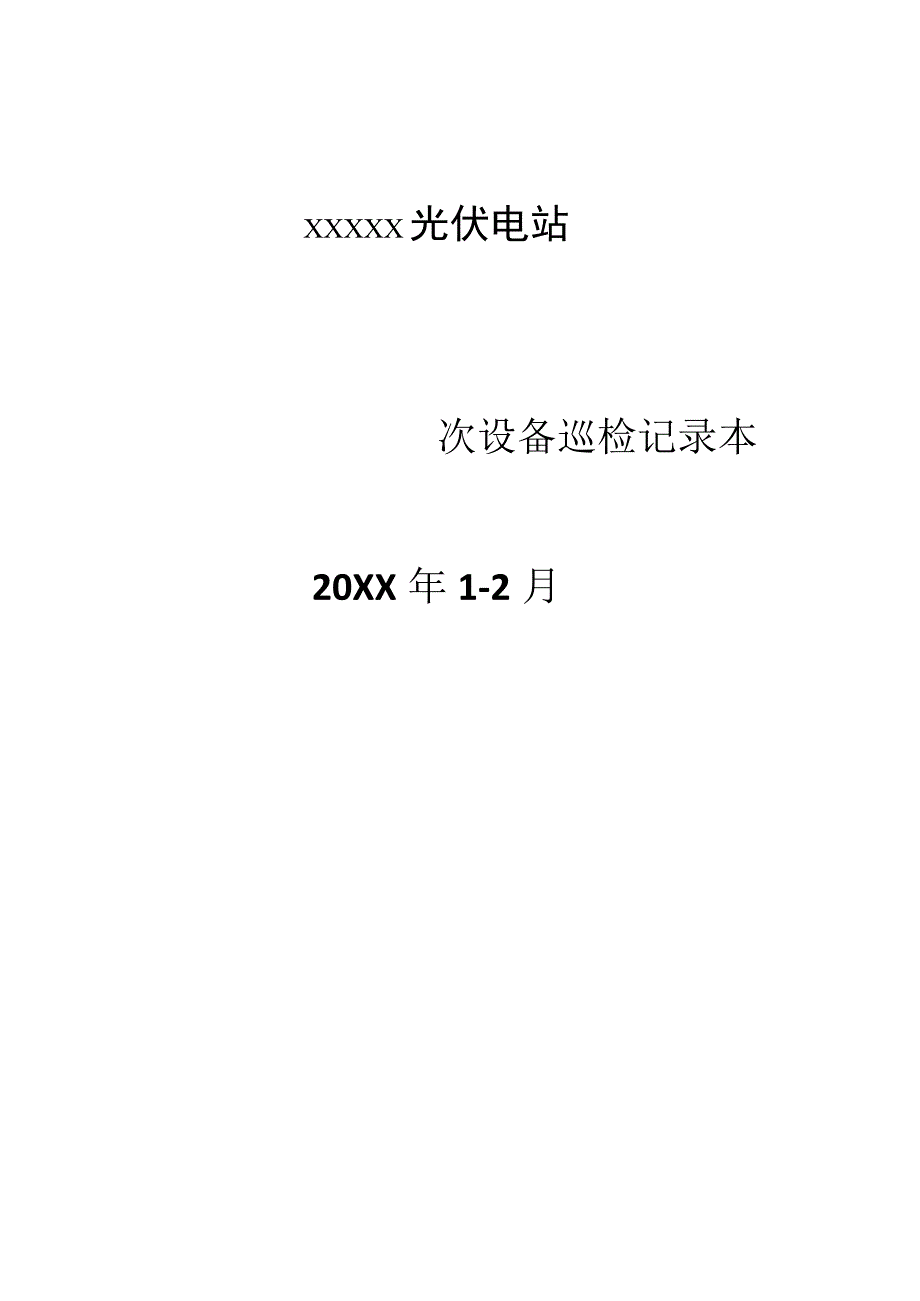 35kV开关室及一次设备巡检记录表.docx_第1页