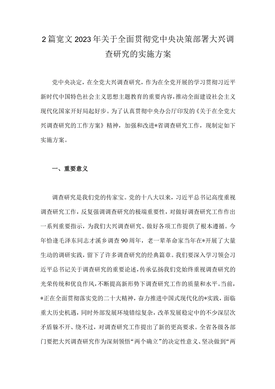 2篇笵文2023年关于全面贯彻党中央决策部署大兴调查研究的实施方案.docx_第1页