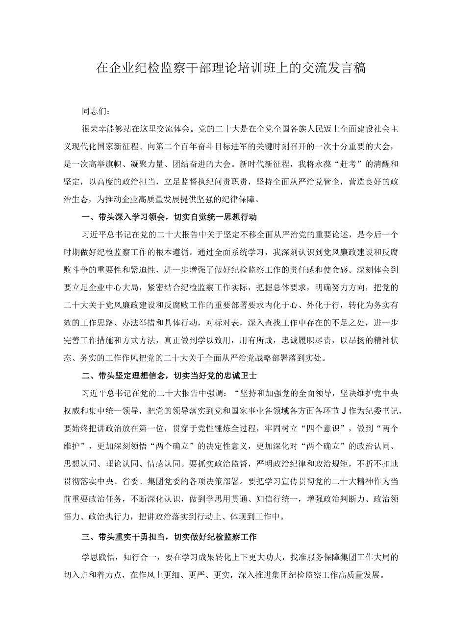 2篇在企业纪检监察干部理论培训班上的交流发言稿2023年乡镇纪检监察工作要点.docx_第1页