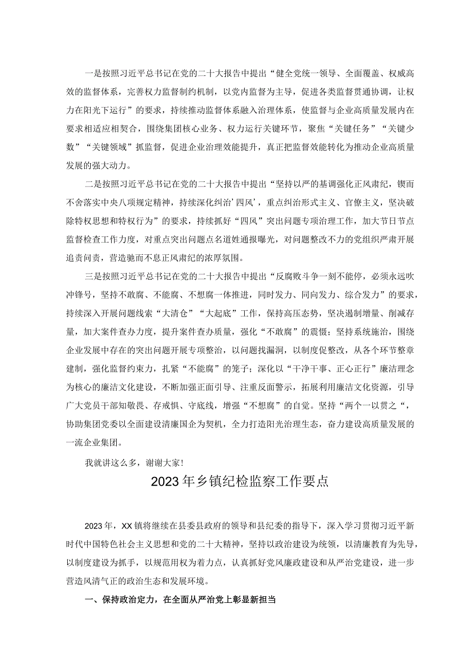 2篇在企业纪检监察干部理论培训班上的交流发言稿2023年乡镇纪检监察工作要点.docx_第2页