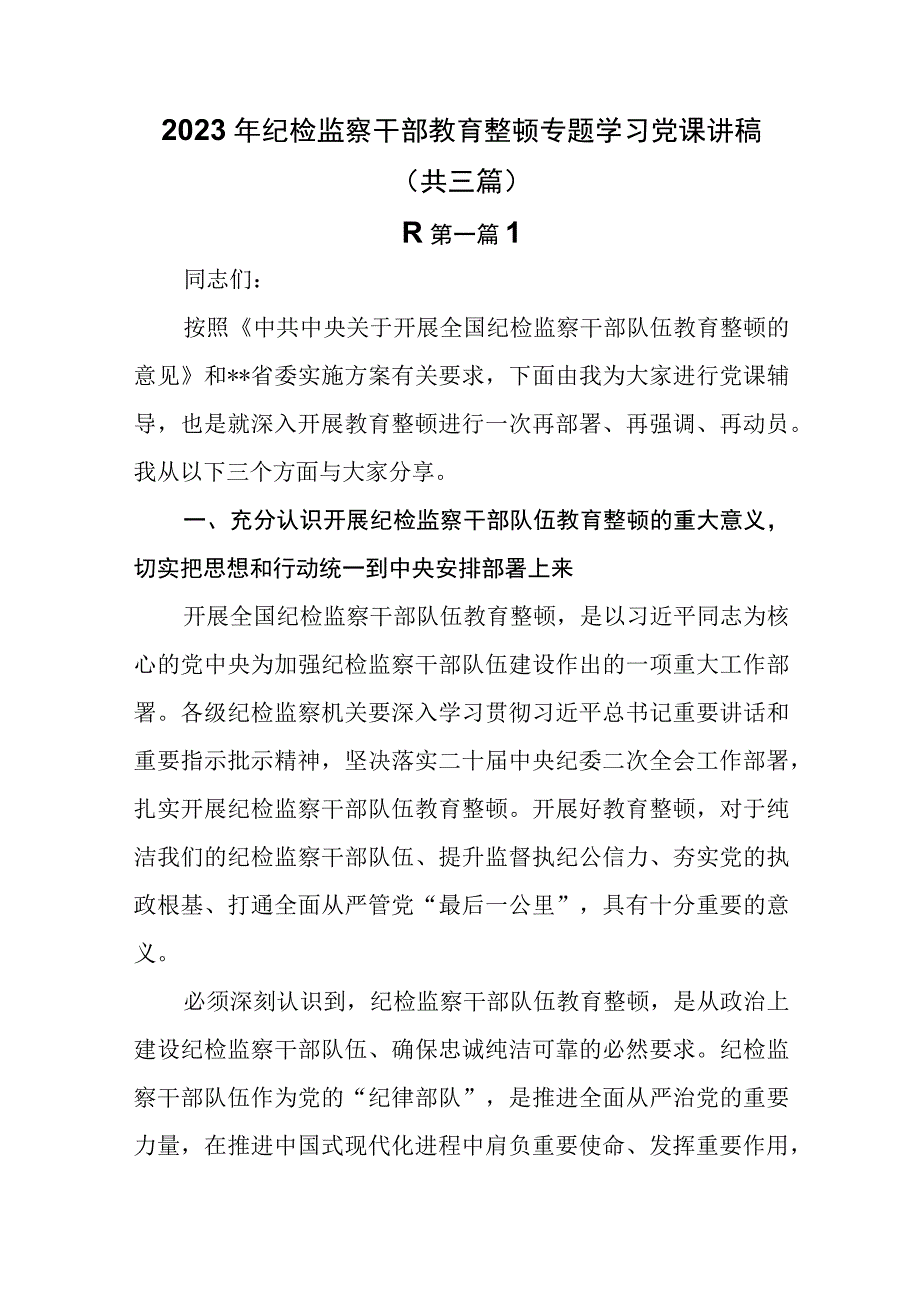 2篇2023年纪检监察干部教育整顿专题学习党课讲稿.docx_第1页