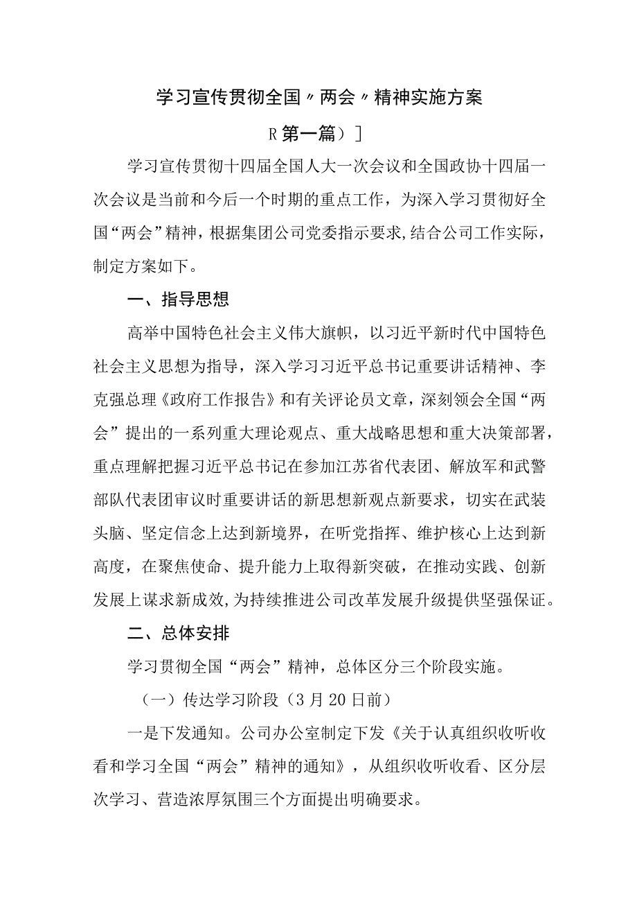 2篇学习宣传贯彻全国两会精神实施方案及专题会议上的主持词.docx_第1页