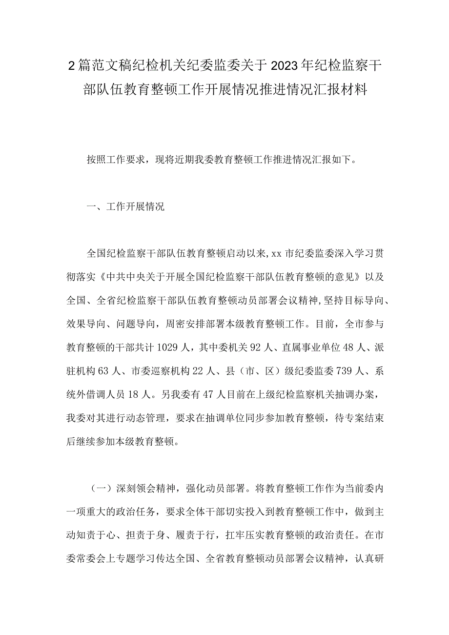 2篇范文稿纪检机关纪委监委关于2023年纪检监察干部队伍教育整顿工作开展情况推进情况汇报材料.docx_第1页