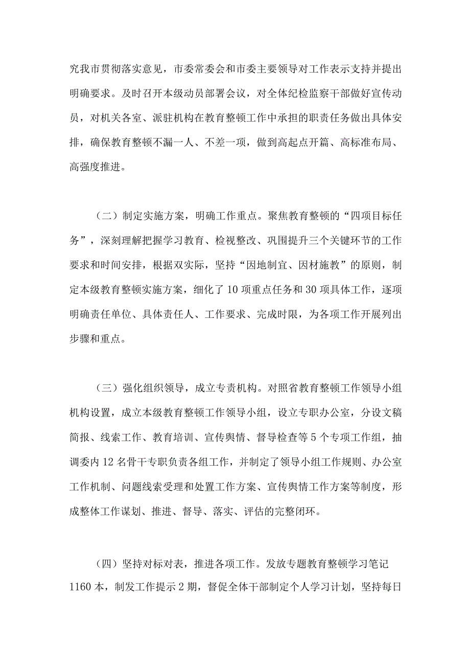 2篇范文稿纪检机关纪委监委关于2023年纪检监察干部队伍教育整顿工作开展情况推进情况汇报材料.docx_第2页