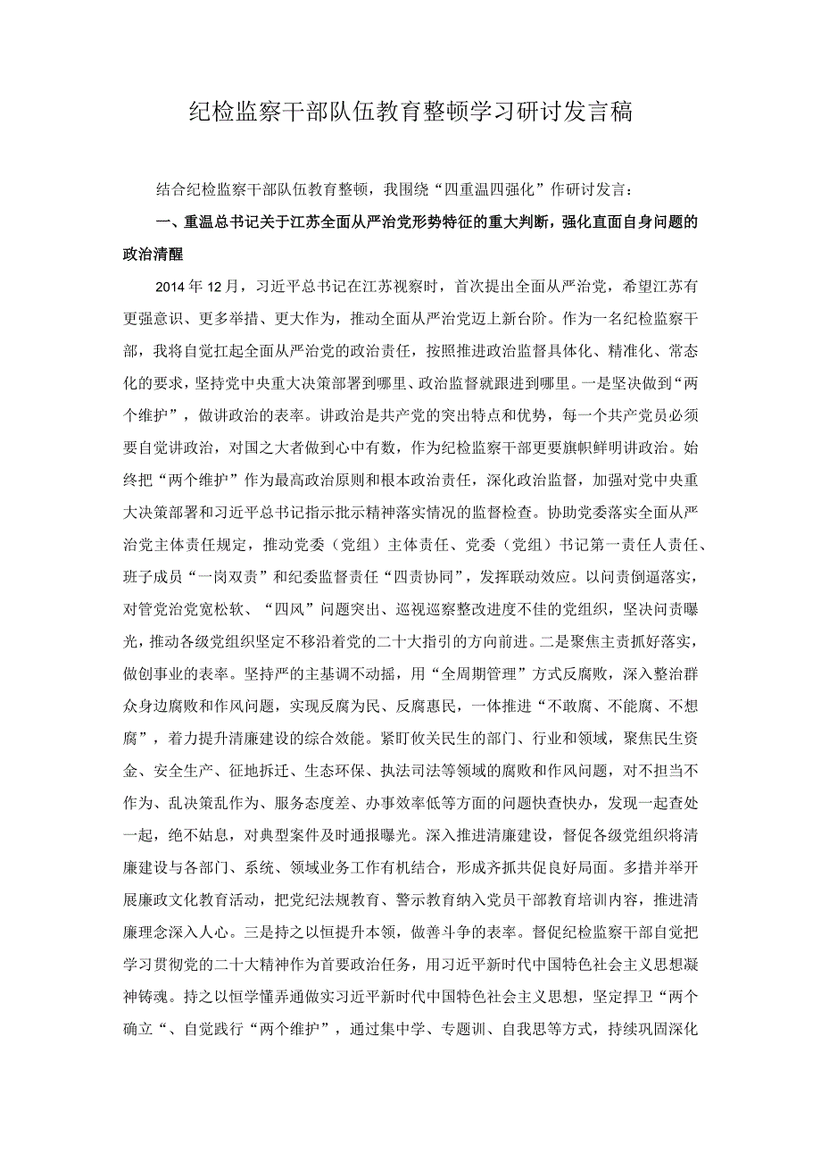 2篇纪检监察干部队伍教育整顿学习研讨发言稿在纪检监察干部队伍教育整顿领导小组会议上的讲话稿.docx_第1页