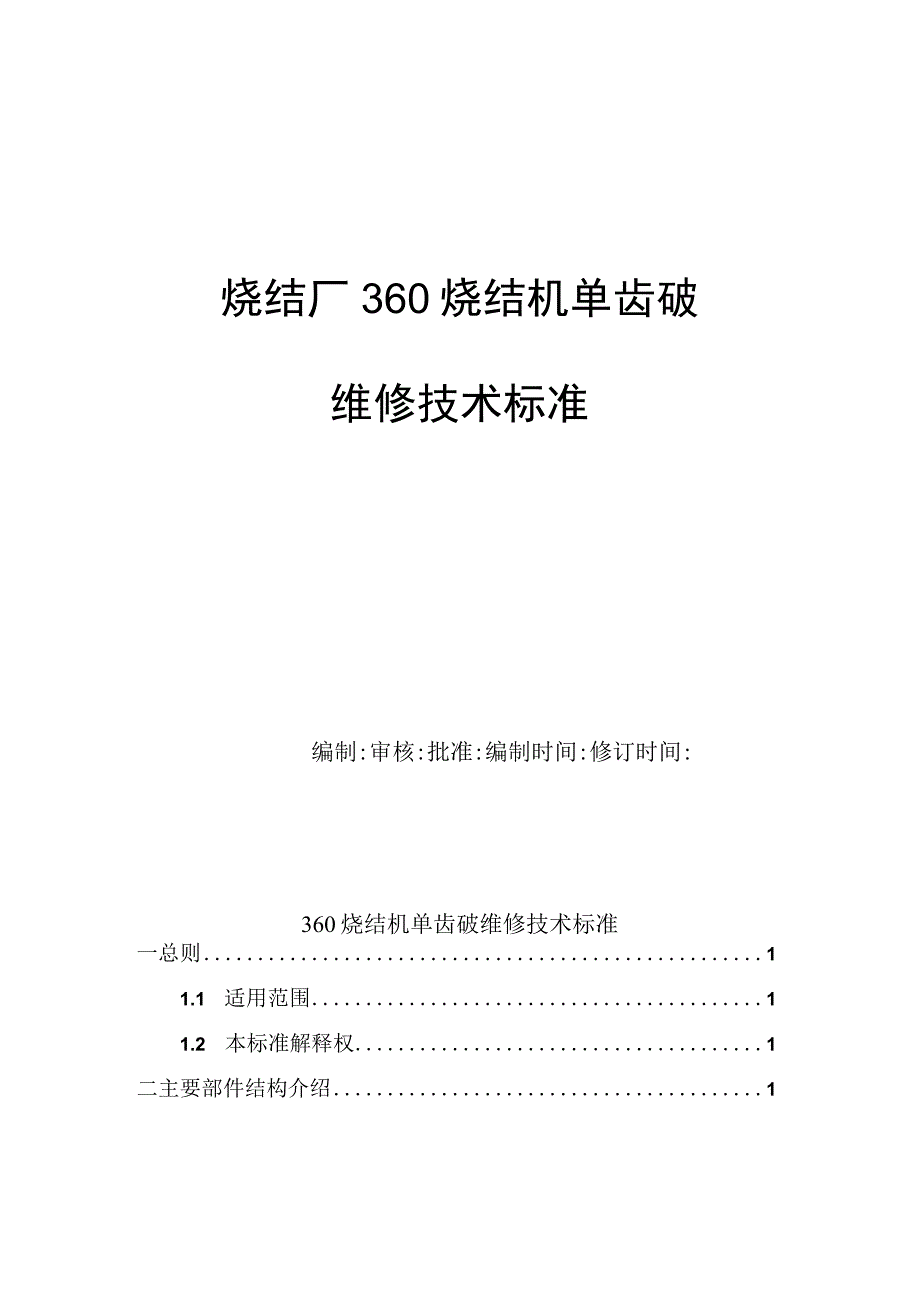 360烧结机单齿破维修技术标准.docx_第1页