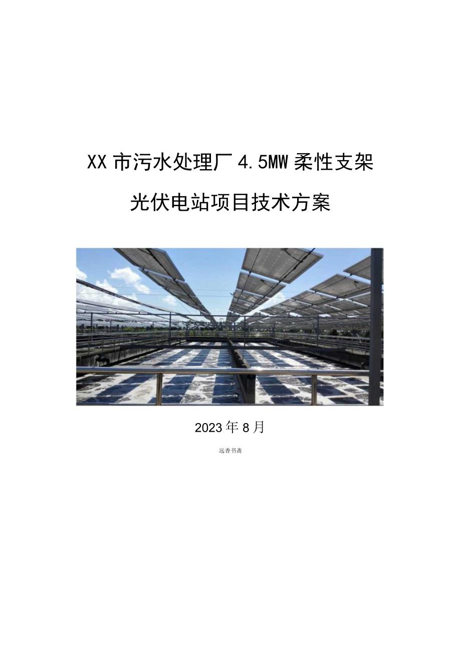 45MW柔性支架光伏电站项目技术方案.docx_第1页