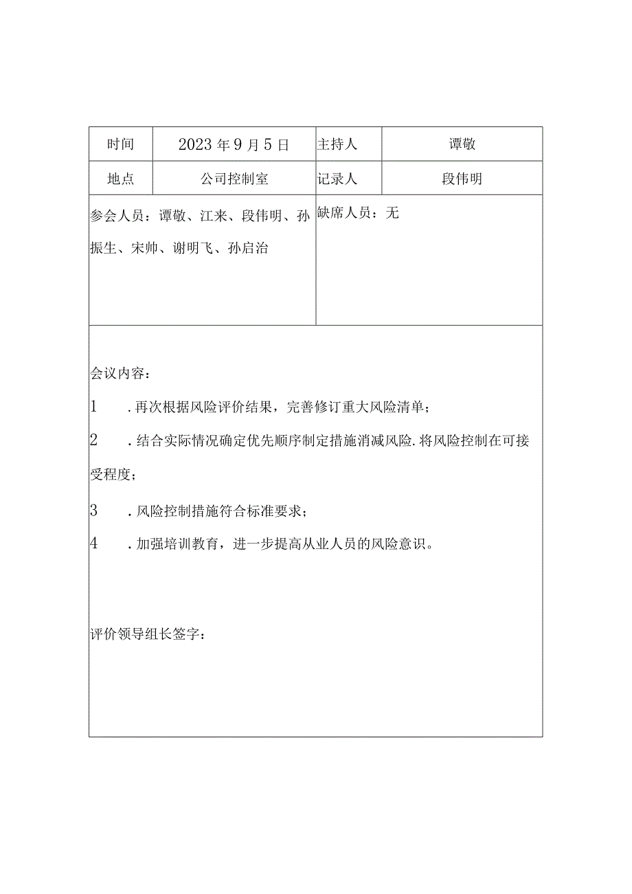 326风险评价会议记要.docx_第3页