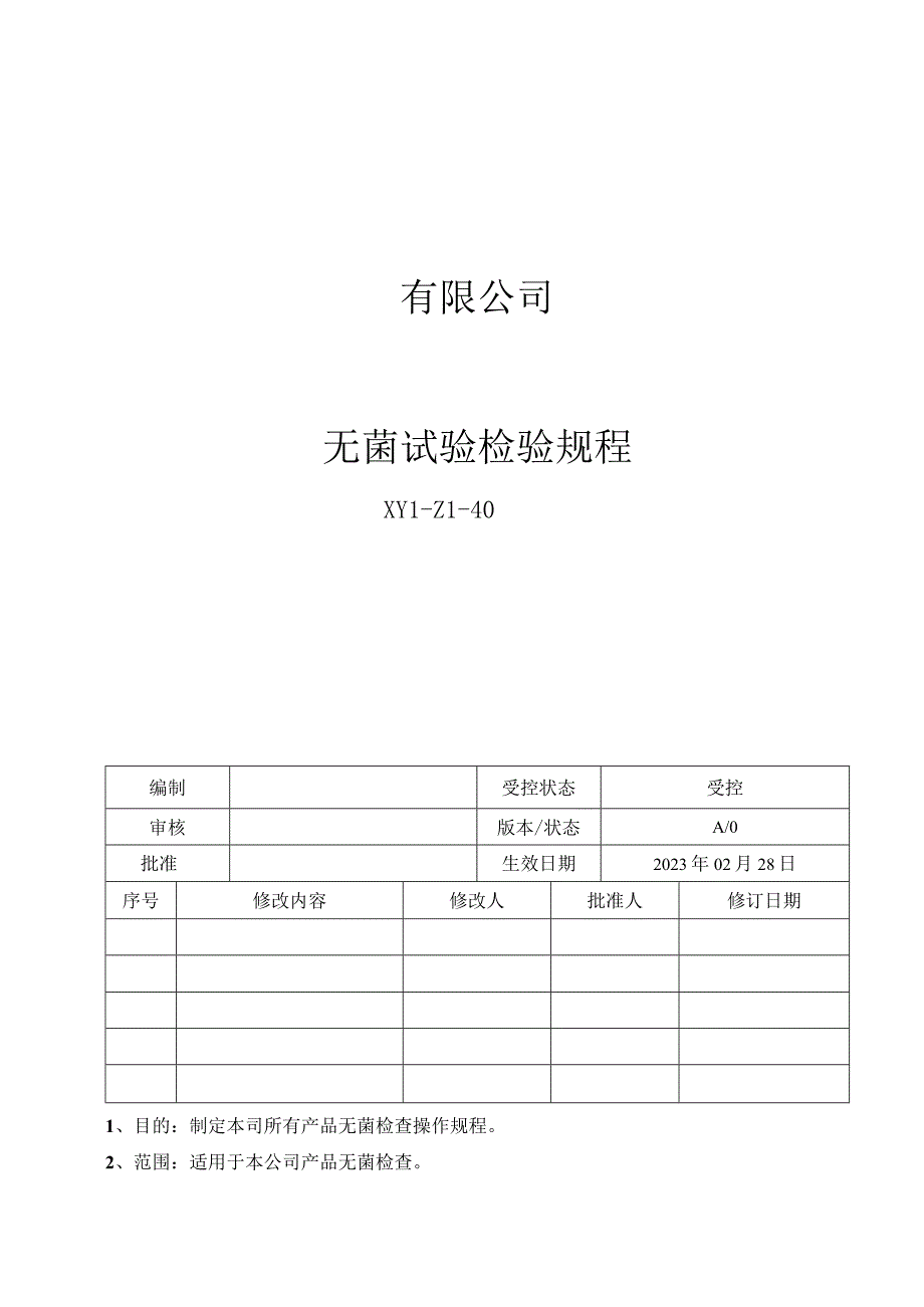 40无菌试验检验规程.docx_第1页