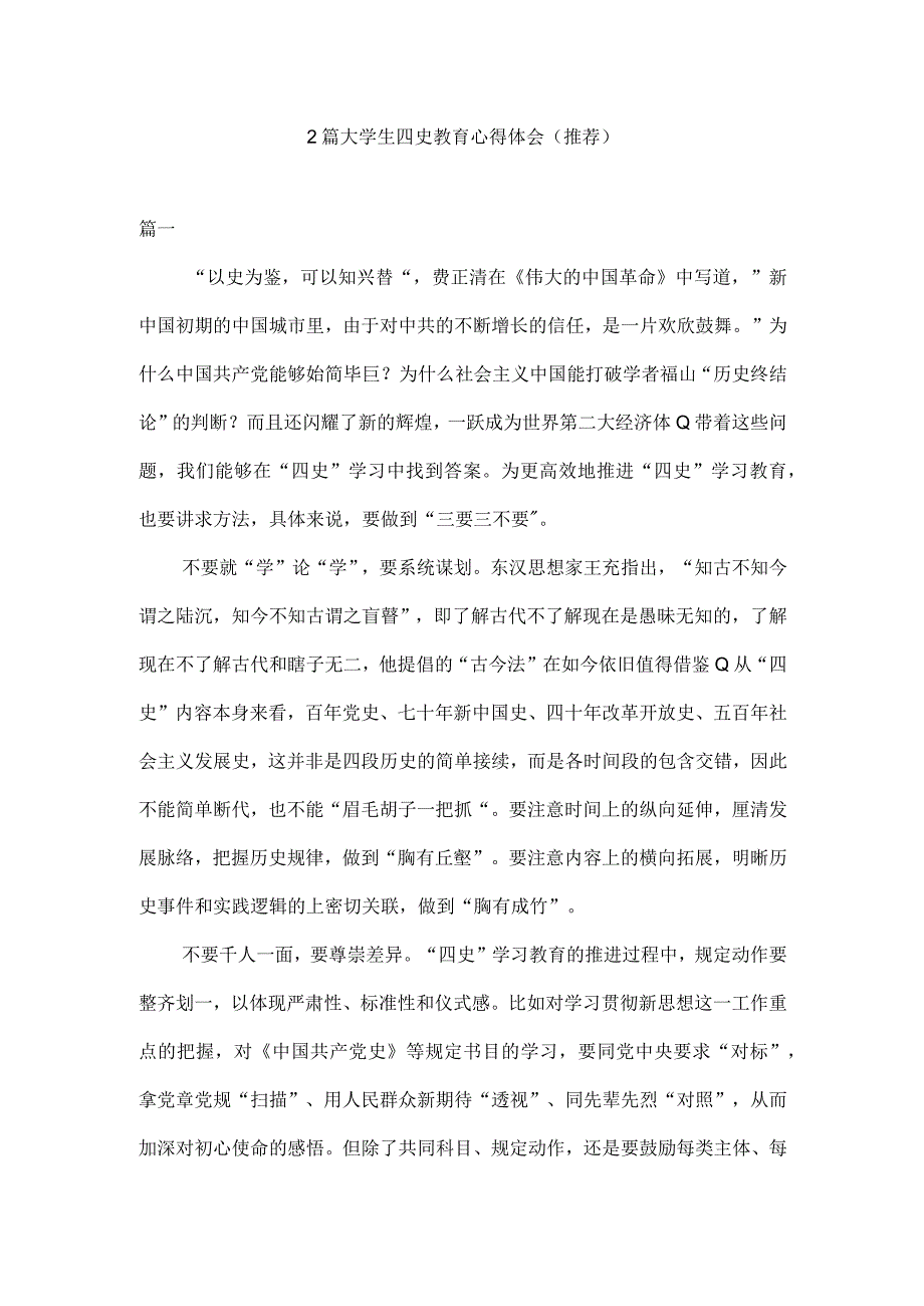 2篇大学生四史教育心得体会推荐.docx_第1页