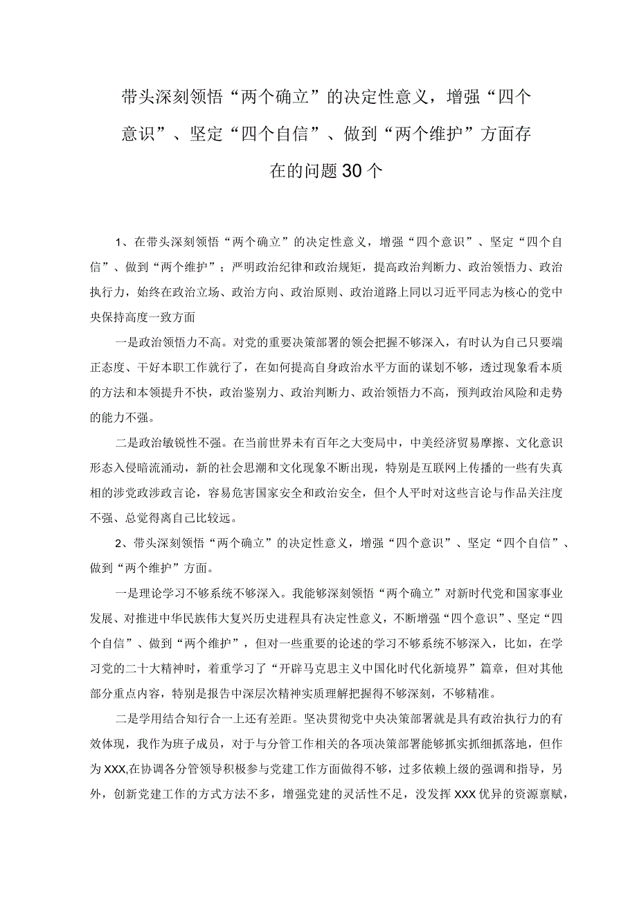 2篇带头深刻领悟两个确立的决定性意义增强四个意识坚定四个自信做到两个维护方面个人查摆存在的问题30个.docx_第1页