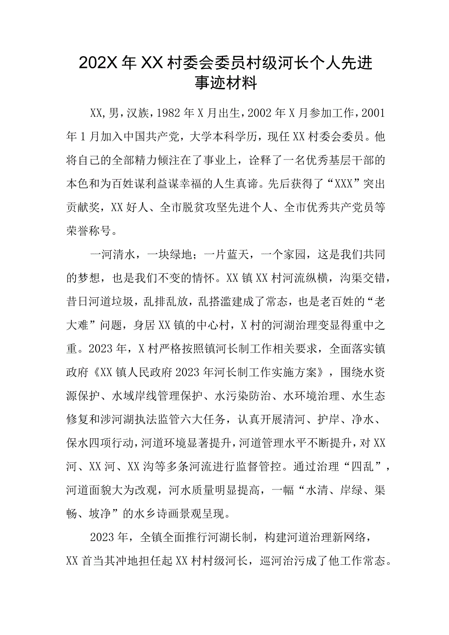 202X年XX村委会委员村级河长个人先进事迹材料.docx_第1页