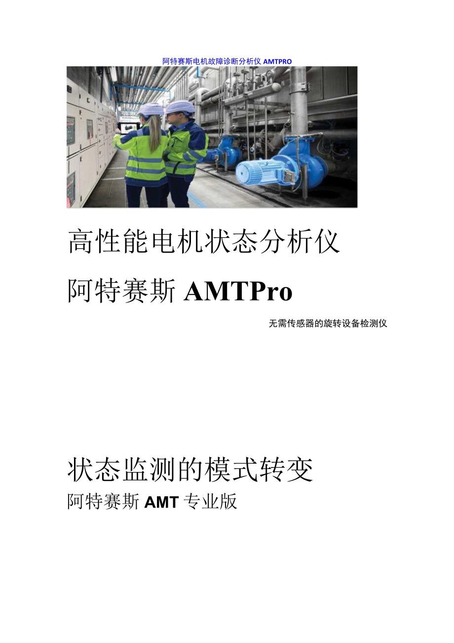 20电机故障诊断分析仪AMTPRO.docx_第1页