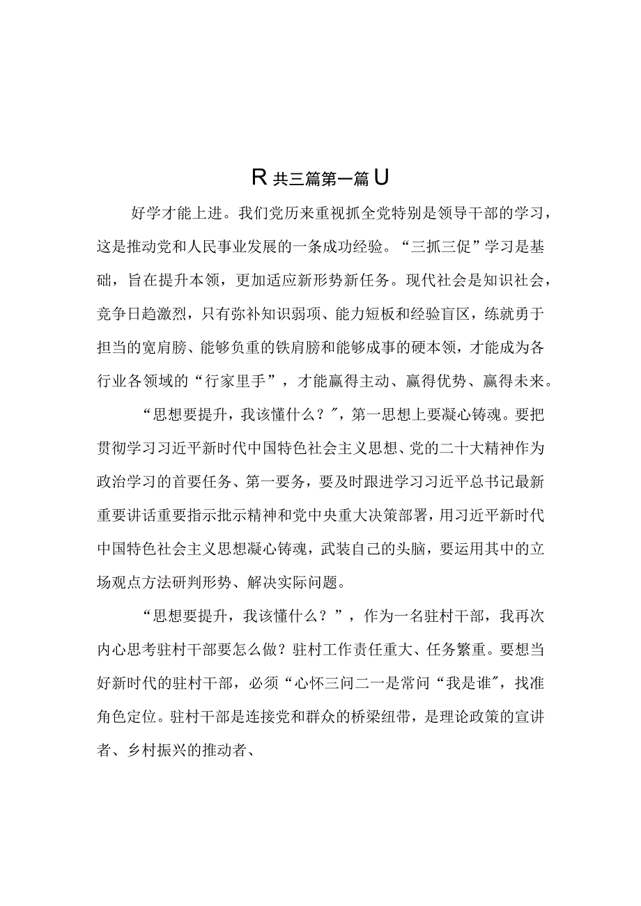 3篇三抓三促行动思想要提升我该懂什么专题学习会研讨交流发言材料.docx_第1页