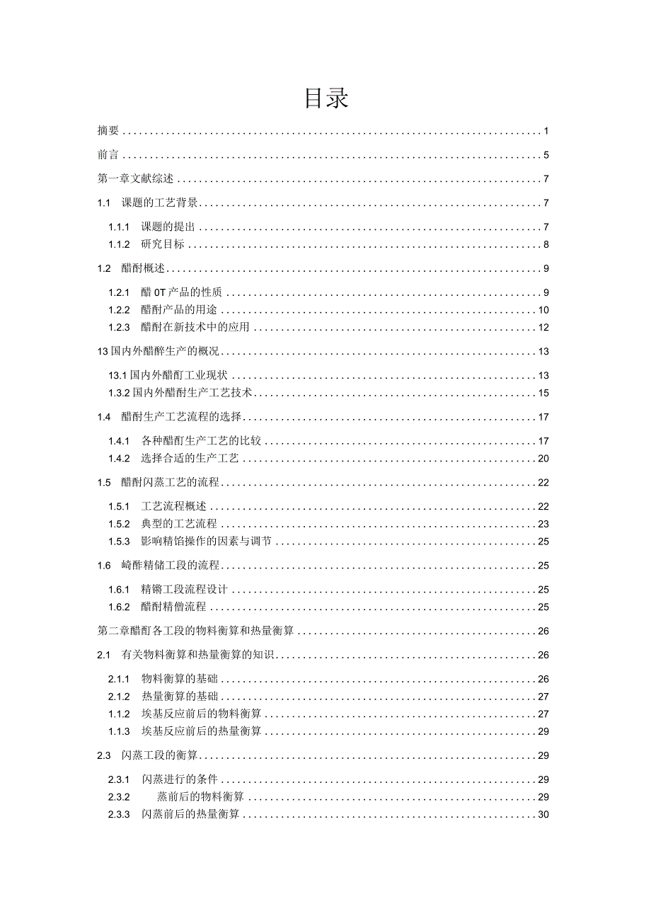 50kta醋酸甲酯羰基化合成醋酐工艺设计.docx_第3页